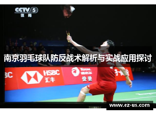 南京羽毛球队防反战术解析与实战应用探讨