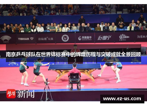 南京乒乓球队在世界锦标赛中的辉煌历程与突破成就全景回顾