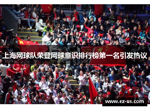 上海网球队荣登网球意识排行榜第一名引发热议