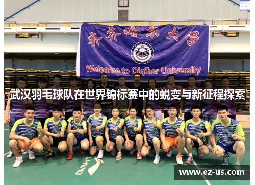 武汉羽毛球队在世界锦标赛中的蜕变与新征程探索