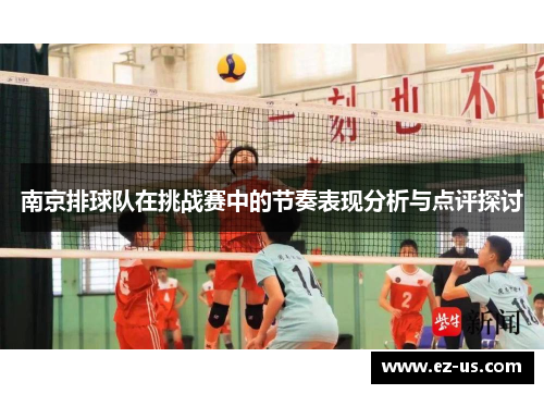 南京排球队在挑战赛中的节奏表现分析与点评探讨