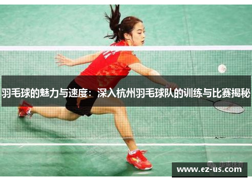 羽毛球的魅力与速度：深入杭州羽毛球队的训练与比赛揭秘