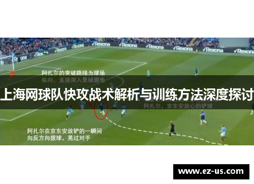 上海网球队快攻战术解析与训练方法深度探讨