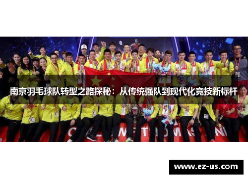 南京羽毛球队转型之路探秘：从传统强队到现代化竞技新标杆