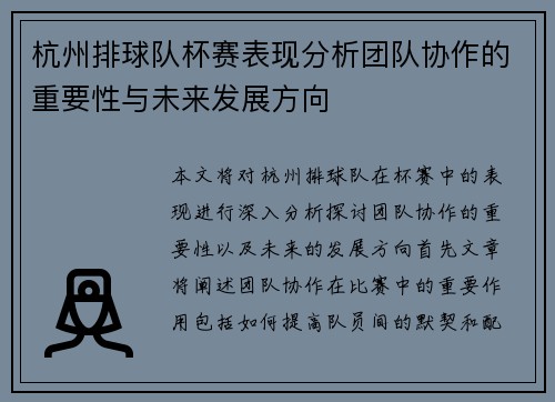 杭州排球队杯赛表现分析团队协作的重要性与未来发展方向