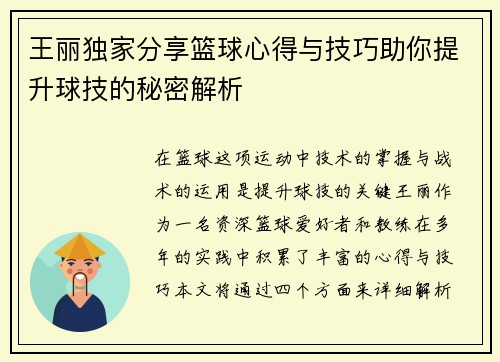 王丽独家分享篮球心得与技巧助你提升球技的秘密解析