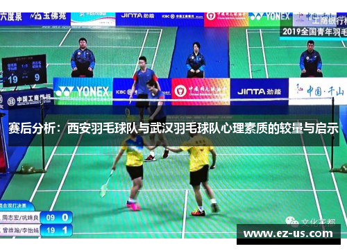 赛后分析：西安羽毛球队与武汉羽毛球队心理素质的较量与启示
