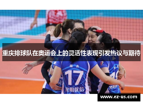 重庆排球队在奥运会上的灵活性表现引发热议与期待