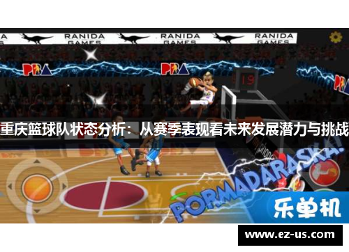 重庆篮球队状态分析：从赛季表现看未来发展潜力与挑战
