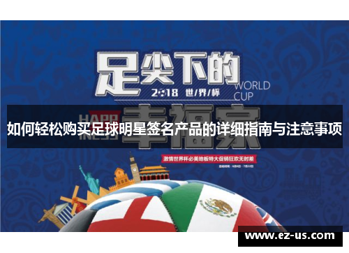 如何轻松购买足球明星签名产品的详细指南与注意事项