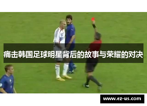 痛击韩国足球明星背后的故事与荣耀的对决