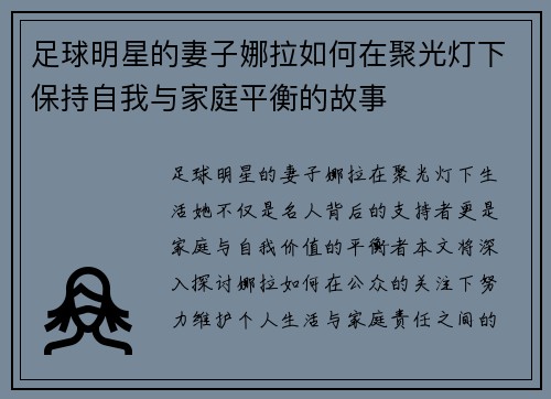 足球明星的妻子娜拉如何在聚光灯下保持自我与家庭平衡的故事