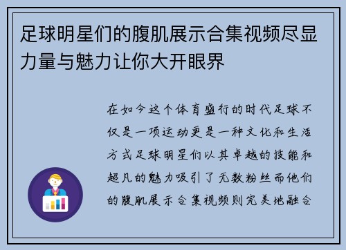 足球明星们的腹肌展示合集视频尽显力量与魅力让你大开眼界