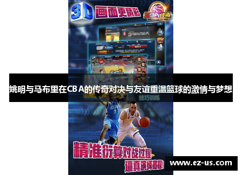 姚明与马布里在CBA的传奇对决与友谊重温篮球的激情与梦想