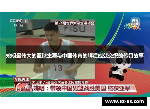 姚明最伟大的篮球生涯与中国体育的辉煌成就交织的传奇故事