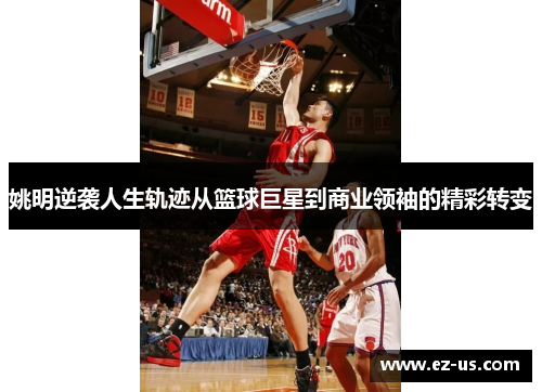 姚明逆袭人生轨迹从篮球巨星到商业领袖的精彩转变