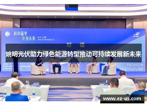 姚明光伏助力绿色能源转型推动可持续发展新未来