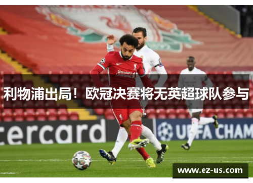 利物浦出局！欧冠决赛将无英超球队参与