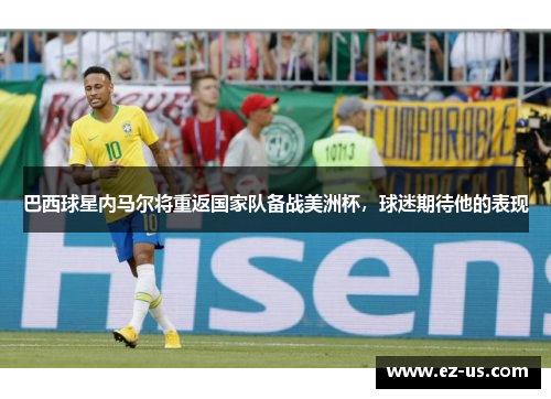 巴西球星内马尔将重返国家队备战美洲杯，球迷期待他的表现