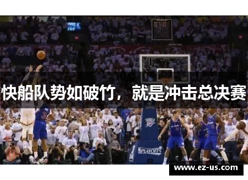 快船队势如破竹，就是冲击总决赛