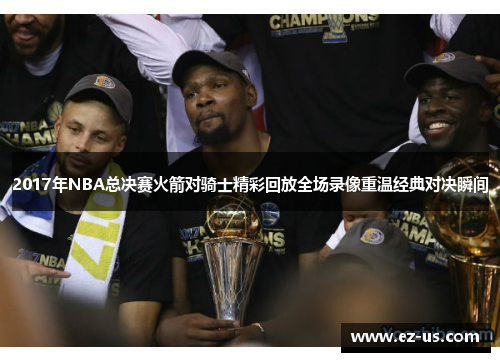 2017年NBA总决赛火箭对骑士精彩回放全场录像重温经典对决瞬间