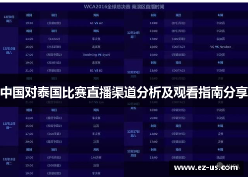 中国对泰国比赛直播渠道分析及观看指南分享