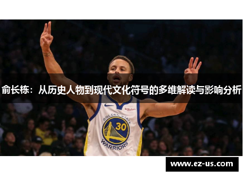 俞长栋：从历史人物到现代文化符号的多维解读与影响分析