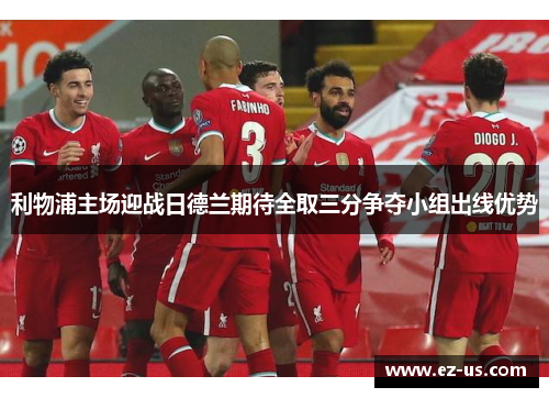 利物浦主场迎战日德兰期待全取三分争夺小组出线优势