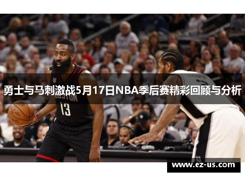 勇士与马刺激战5月17日NBA季后赛精彩回顾与分析
