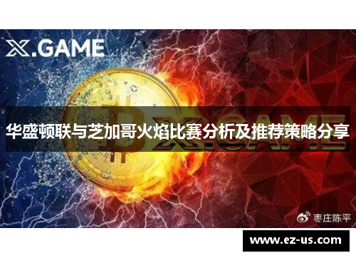 华盛顿联与芝加哥火焰比赛分析及推荐策略分享