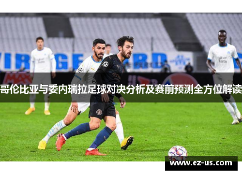 哥伦比亚与委内瑞拉足球对决分析及赛前预测全方位解读