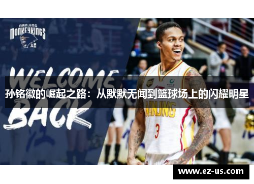 孙铭徽的崛起之路：从默默无闻到篮球场上的闪耀明星