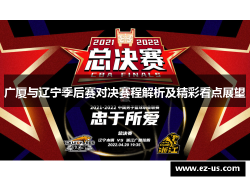 广厦与辽宁季后赛对决赛程解析及精彩看点展望
