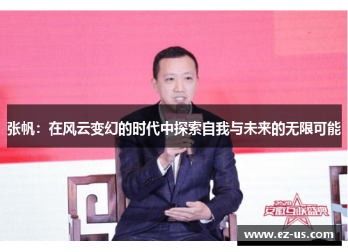 张帆：在风云变幻的时代中探索自我与未来的无限可能