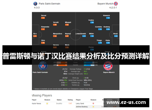 普雷斯顿与诺丁汉比赛结果分析及比分预测详解
