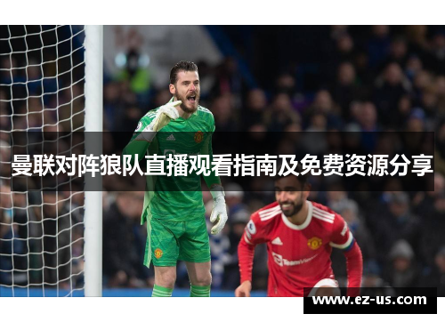 曼联对阵狼队直播观看指南及免费资源分享