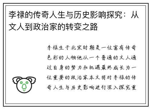 李禄的传奇人生与历史影响探究：从文人到政治家的转变之路