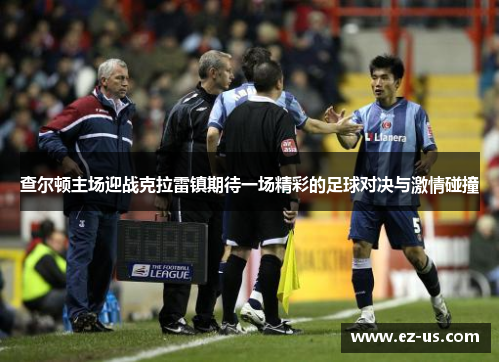 查尔顿主场迎战克拉雷镇期待一场精彩的足球对决与激情碰撞