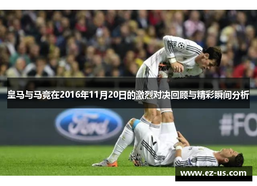 皇马与马竞在2016年11月20日的激烈对决回顾与精彩瞬间分析