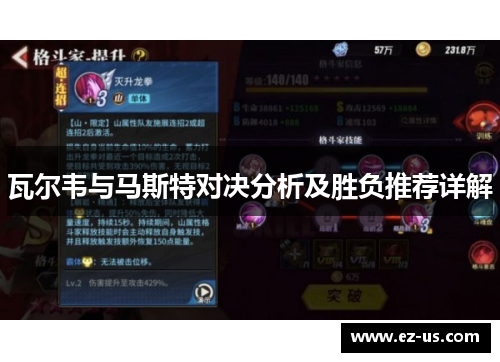 瓦尔韦与马斯特对决分析及胜负推荐详解