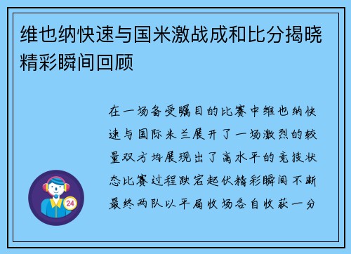 维也纳快速与国米激战成和比分揭晓精彩瞬间回顾