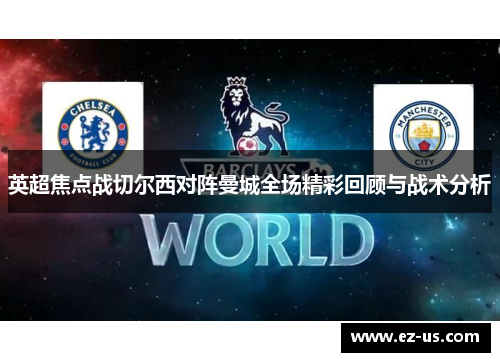 英超焦点战切尔西对阵曼城全场精彩回顾与战术分析