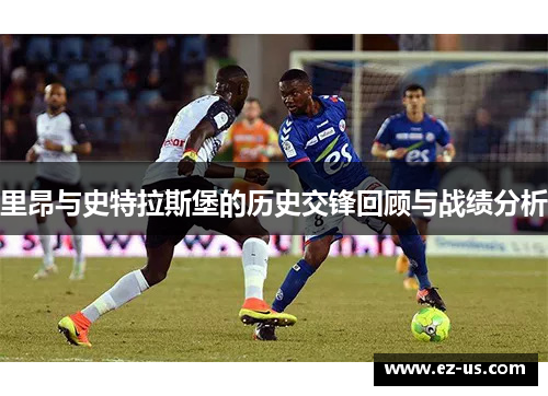 里昂与史特拉斯堡的历史交锋回顾与战绩分析