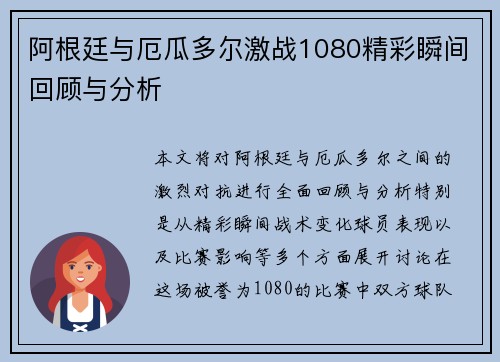 阿根廷与厄瓜多尔激战1080精彩瞬间回顾与分析