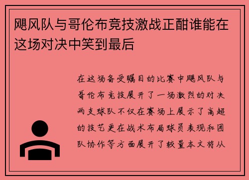 飓风队与哥伦布竞技激战正酣谁能在这场对决中笑到最后