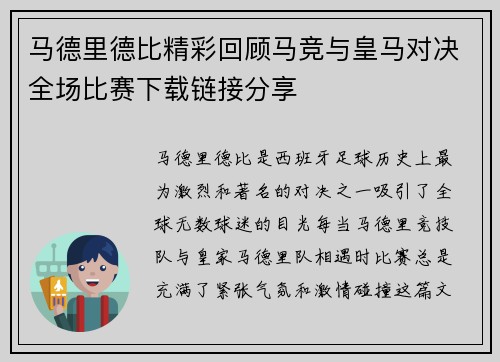 马德里德比精彩回顾马竞与皇马对决全场比赛下载链接分享
