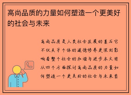 高尚品质的力量如何塑造一个更美好的社会与未来