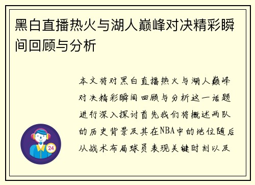 黑白直播热火与湖人巅峰对决精彩瞬间回顾与分析