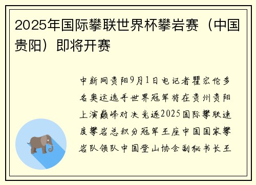2025年国际攀联世界杯攀岩赛（中国贵阳）即将开赛