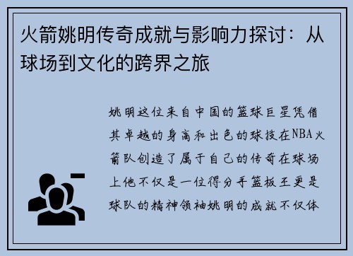 火箭姚明传奇成就与影响力探讨：从球场到文化的跨界之旅